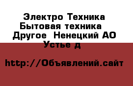 Электро-Техника Бытовая техника - Другое. Ненецкий АО,Устье д.